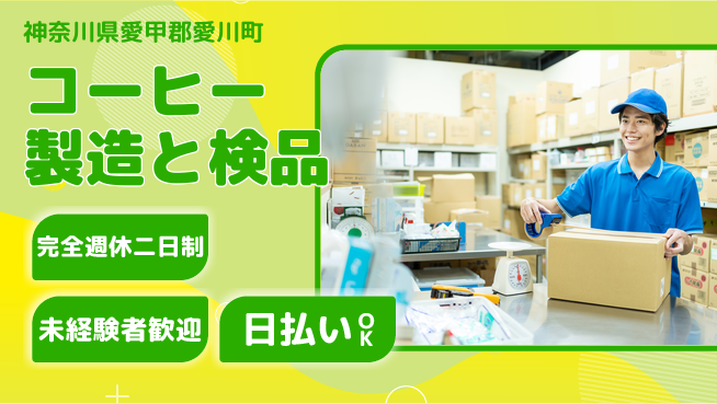 日本マニュファクチャリングサービス株式会社 【コーヒー製造と検品】の工場求人・派遣情報 | ジョバディ工場