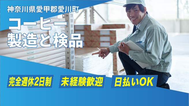 日本マニュファクチャリングサービス株式会社 香り豊か【コーヒー製造と検品】の工場求人・派遣情報 | ジョバディ工場