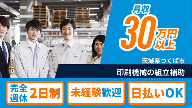 日本マニュファクチャリングサービス株式会社 【印刷機械の組立補助】の工場求人・派遣情報 | ジョバディ工場