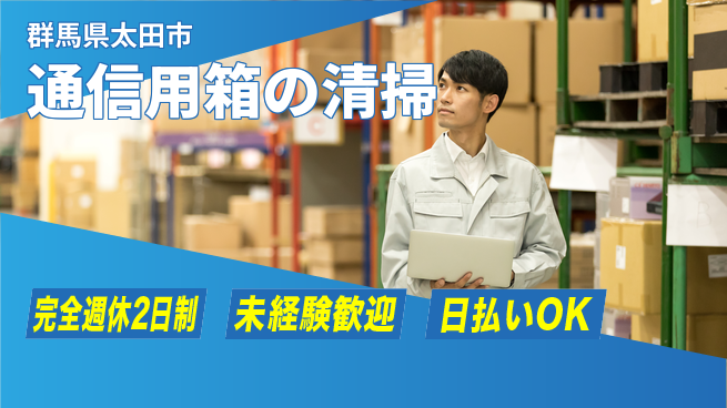 日本マニュファクチャリングサービス株式会社 安心サポート【通信用箱の清掃】の工場求人・派遣情報 | ジョバディ工場