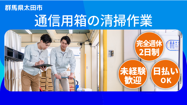 日本マニュファクチャリングサービス株式会社 オフも充実【通信用箱の清掃作業】の工場求人・派遣情報 | ジョバディ工場