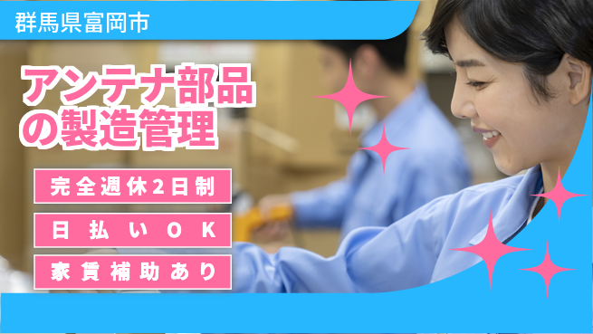 日本マニュファクチャリングサービス株式会社 【アンテナ部品の製造管理】の工場求人・派遣情報 | ジョバディ工場