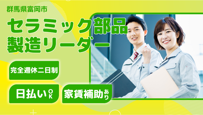 日本マニュファクチャリングサービス株式会社 充実の休日【セラミック部品製造リーダー】の工場求人・派遣情報 | ジョバディ工場