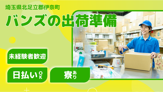 東洋ワーク株式会社 初めてでも安心【バンズの出荷準備】の工場求人・派遣情報 | ジョバディ工場