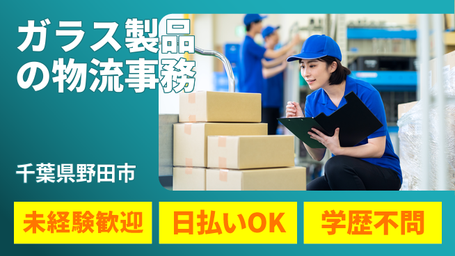 東洋ワーク株式会社 【ガラス製品の物流事務】の工場求人・派遣情報 | ジョバディ工場