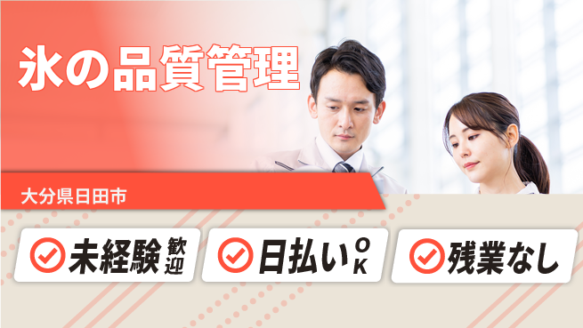 東洋ワーク株式会社 安心スタート【氷の品質管理】の工場求人・派遣情報 | ジョバディ工場