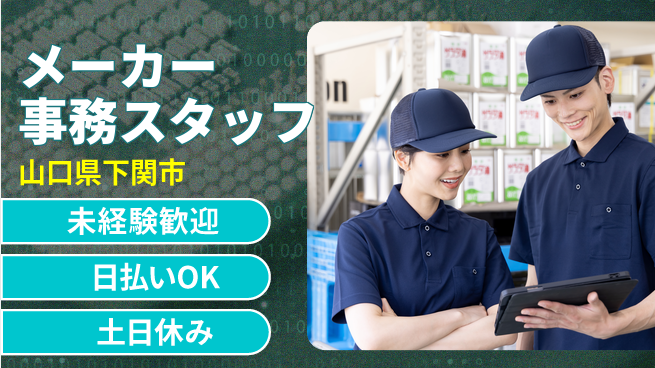 東洋ワーク株式会社 【メーカー事務スタッフ】の工場求人・派遣情報 | ジョバディ工場