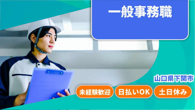東洋ワーク株式会社 働きやすさ◎【一般事務職】の工場求人・派遣情報 | ジョバディ工場