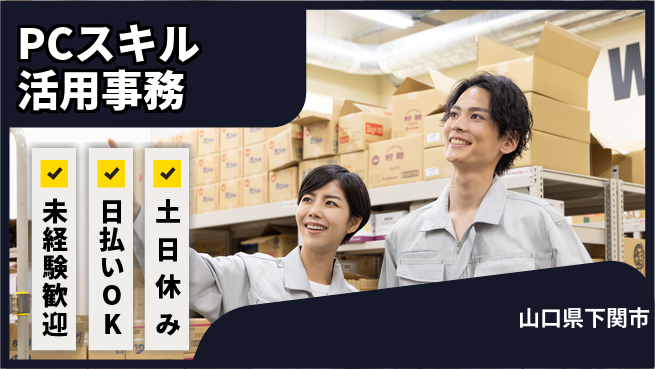 東洋ワーク株式会社 安心の昼勤務【PCスキル活用事務】の工場求人・派遣情報 | ジョバディ工場