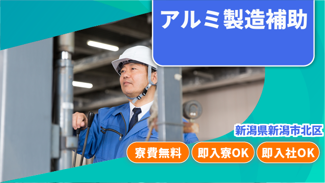 東洋ワーク株式会社 安心の寮費無料【アルミ製造補助】の工場求人・派遣情報 | ジョバディ工場