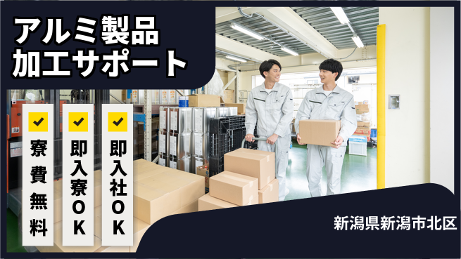 東洋ワーク株式会社 住居費ゼロ【アルミ製品加工サポート】の工場求人・派遣情報 | ジョバディ工場