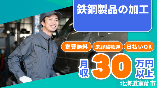 東洋ワーク株式会社 充実研修【鉄鋼製品の加工】の工場求人・派遣情報 | ジョバディ工場