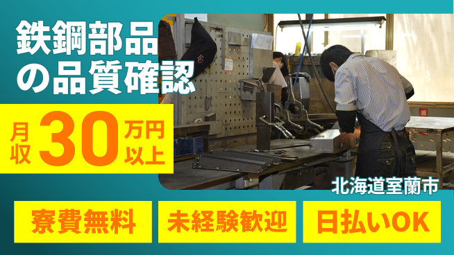 東洋ワーク株式会社 住居サポート【鉄鋼部品の品質確認】の工場求人・派遣情報 | ジョバディ工場