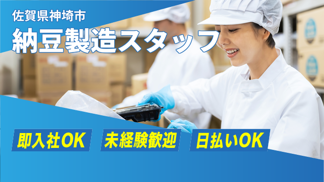 東洋ワーク株式会社 高収入夜勤【納豆製造スタッフ】の工場求人・派遣情報 | ジョバディ工場