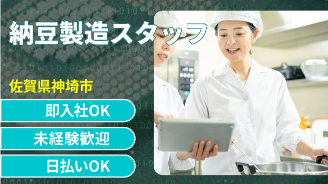 東洋ワーク株式会社 安心の昼勤務【納豆製造スタッフ】の工場求人・派遣情報 | ジョバディ工場