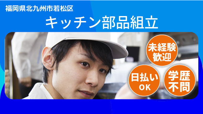 東洋ワーク株式会社 手に職つける【キッチン部品組立】の工場求人・派遣情報 | ジョバディ工場