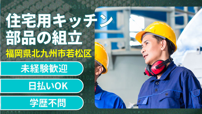 東洋ワーク株式会社 安心のスタート【住宅用キッチン部品の組立】の工場求人・派遣情報 | ジョバディ工場