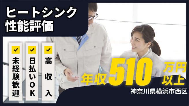東洋ワーク株式会社 【ヒートシンク性能評価】の工場求人・派遣情報 | ジョバディ工場