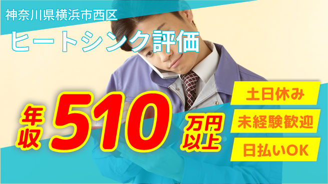 東洋ワーク株式会社 技術力UP【ヒートシンク評価】の工場求人・派遣情報 | ジョバディ工場