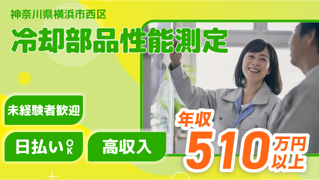 東洋ワーク株式会社 すぐ働ける【冷却部品性能測定】の工場求人・派遣情報 | ジョバディ工場