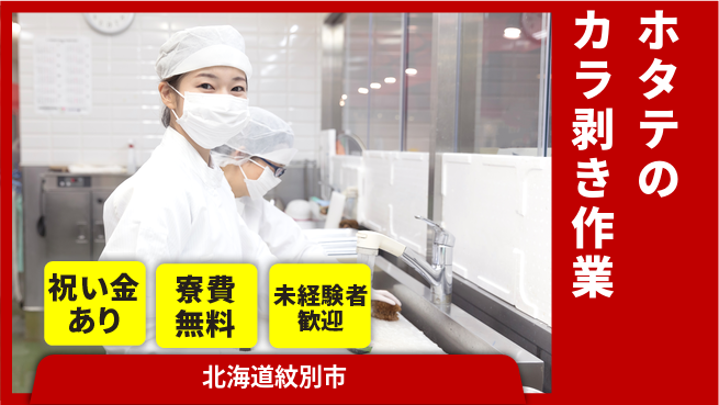 東洋ワーク株式会社 【ホタテのカラ剥き作業】の工場求人・派遣情報 | ジョバディ工場