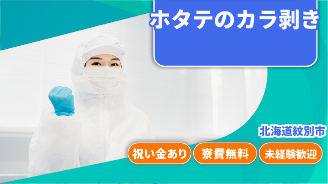 東洋ワーク株式会社 高収入可【ホタテのカラ剥き】の工場求人・派遣情報 | ジョバディ工場