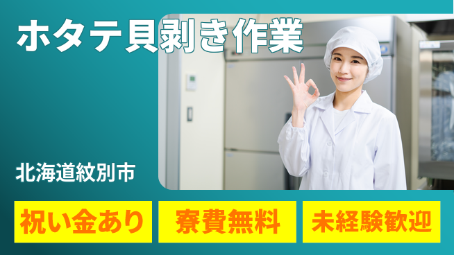 東洋ワーク株式会社 スタート応援金【ホタテ貝剥き作業】の工場求人・派遣情報 | ジョバディ工場
