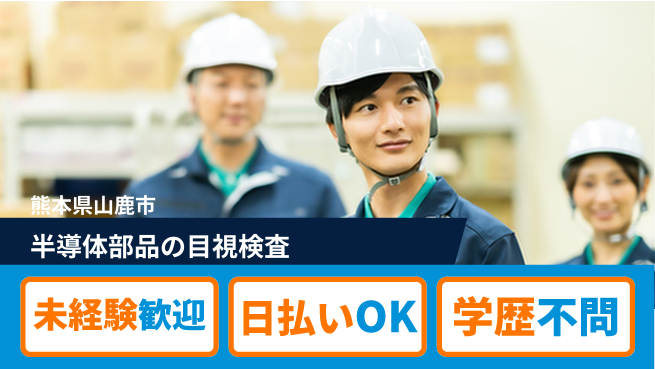 東洋ワーク株式会社 【半導体部品の目視検査】の工場求人・派遣情報 | ジョバディ工場