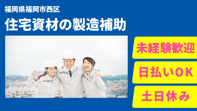 東洋ワーク株式会社 【住宅資材の製造補助】の工場求人・派遣情報 | ジョバディ工場