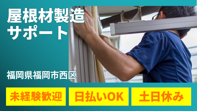 東洋ワーク株式会社 安心の昼勤務【屋根材製造サポート】の工場求人・派遣情報 | ジョバディ工場