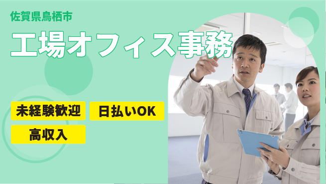 東洋ワーク株式会社 女性活躍中【工場オフィス事務】の工場求人・派遣情報 | ジョバディ工場