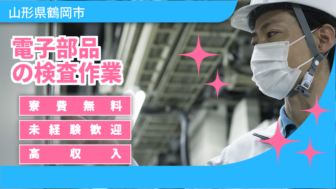 日研トータルソーシング株式会社　製造事業部 【電子部品の検査作業】の工場求人・派遣情報 | ジョバディ工場