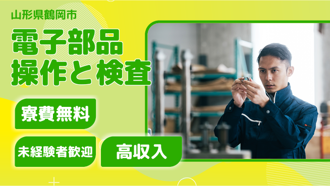 日研トータルソーシング株式会社　製造事業部 住まいサポート【電子部品操作と検査】の工場求人・派遣情報 | ジョバディ工場