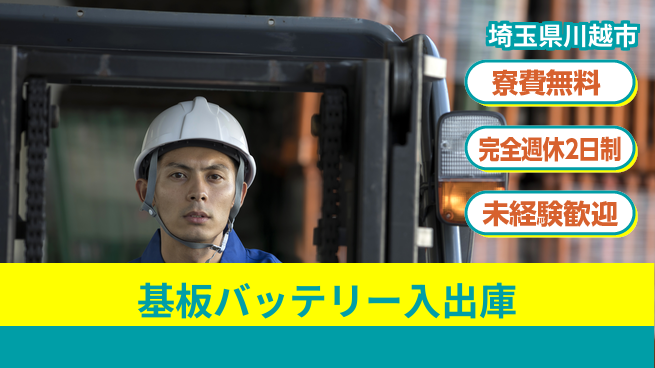 株式会社BREXA Next 【基板バッテリー入出庫】の工場求人・派遣情報 | ジョバディ工場