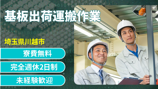 株式会社BREXA Next 住居費ゼロ【基板出荷運搬作業】の工場求人・派遣情報 | ジョバディ工場