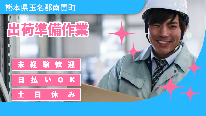 株式会社日本ケイテム 快適環境【出荷準備作業】12310の工場求人・派遣情報 | ジョバディ工場