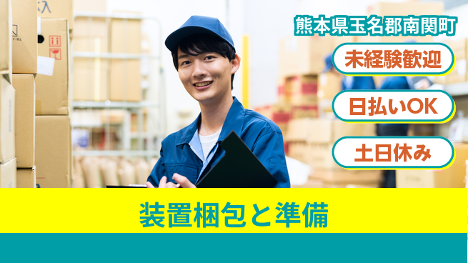 株式会社日本ケイテム 安心の昼勤務【装置梱包と準備】12310の工場求人・派遣情報 | ジョバディ工場