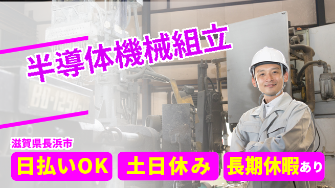 株式会社日本ケイテム 安心の昼間勤務【半導体機械組立】5413の工場求人・派遣情報 | ジョバディ工場