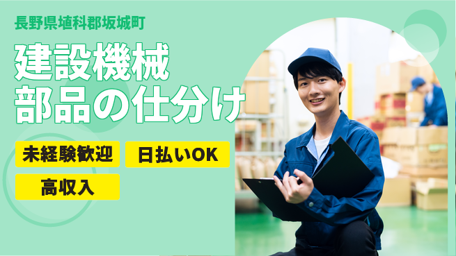 株式会社日本ケイテム 【建設機械部品の仕分け】3987の工場求人・派遣情報 | ジョバディ工場