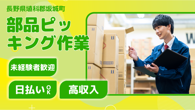 株式会社日本ケイテム 安心の昼勤務【部品ピッキング作業】3987の工場求人・派遣情報 | ジョバディ工場