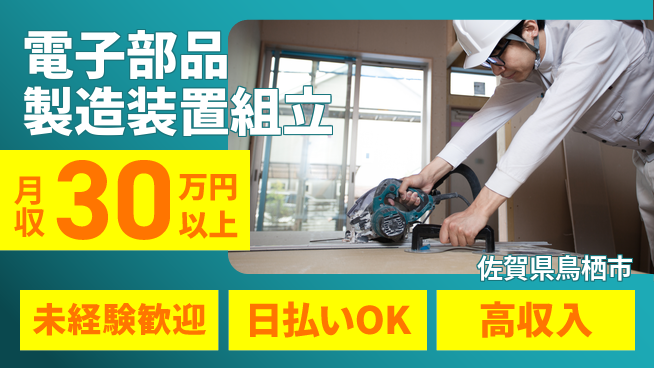 株式会社日本ケイテム 【電子部品製造装置組立】12329の工場求人・派遣情報 | ジョバディ工場
