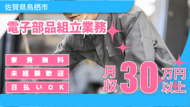 株式会社日本ケイテム 安心の住環境【電子部品組立業務】12329の工場求人・派遣情報 | ジョバディ工場