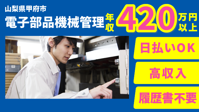 株式会社日本ケイテム 即日収入可能【電子部品機械管理】5111の工場求人・派遣情報 | ジョバディ工場