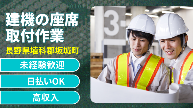 株式会社日本ケイテム 【建機の座席取付作業】3988の工場求人・派遣情報 | ジョバディ工場