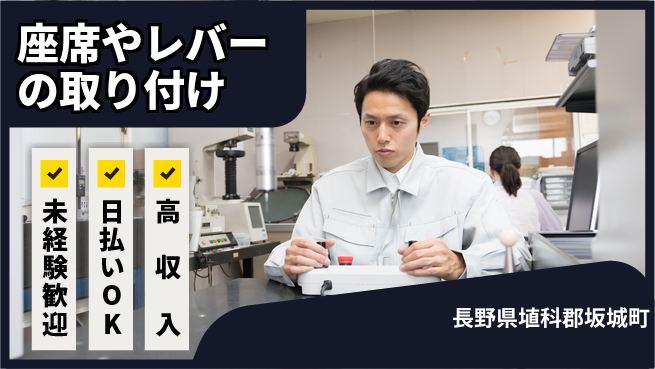 株式会社日本ケイテム 手順通り簡単【座席やレバーの取り付け】3988の工場求人・派遣情報 | ジョバディ工場