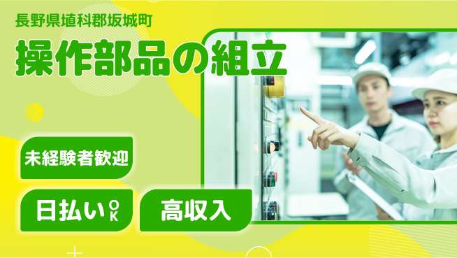 株式会社日本ケイテム 安心の昼勤務【操作部品の組立】3988の工場求人・派遣情報 | ジョバディ工場