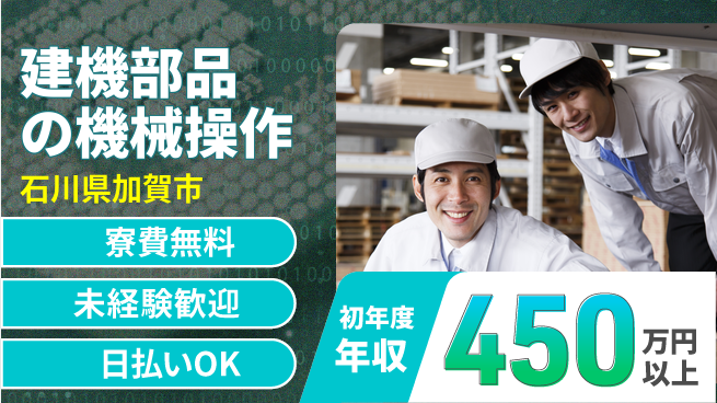 株式会社日本ケイテム 【建機部品の機械操作】6241の工場求人・派遣情報 | ジョバディ工場