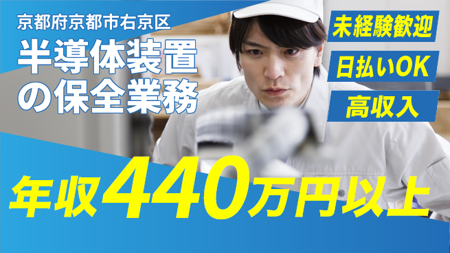 株式会社日本ケイテム 【半導体装置の保全業務】5692の工場求人・派遣情報 | ジョバディ工場