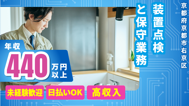 株式会社日本ケイテム 安心スタート【装置点検と保守業務】5692の工場求人・派遣情報 | ジョバディ工場