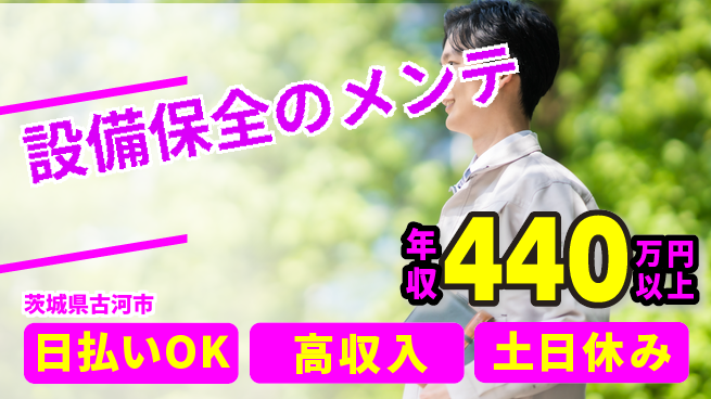 株式会社日本ケイテム 安心の日勤【設備保全のメンテ】12321の工場求人・派遣情報 | ジョバディ工場